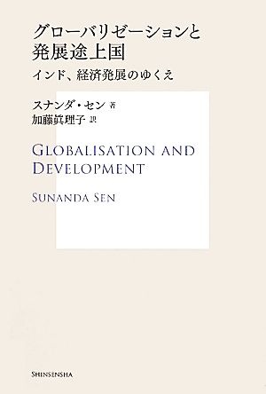 グローバリゼーションと発展途上国 インド、経済発展のゆくえ サス研ブックス
