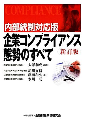 内部統制対応版 企業コンプライアンス態勢のすべて 新改訂 内部統制対応版