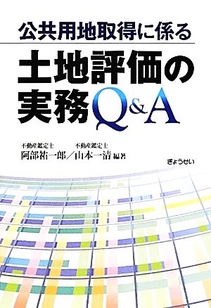 公共用地取得に係る土地評価の実務Q&A