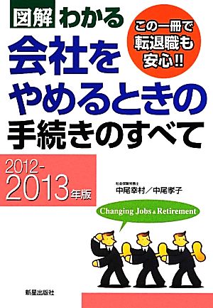 図解わかる 会社をやめるときの手続きのすべて(2012-2013年版)