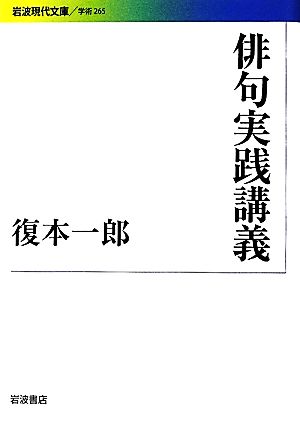 俳句実践講義 岩波現代文庫 学術265