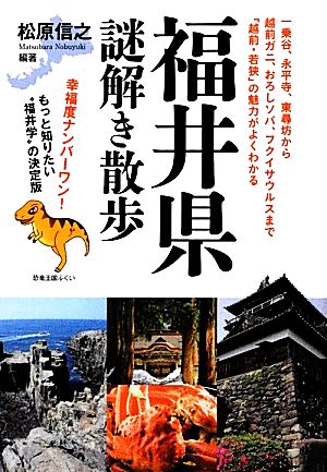 福井県謎解き散歩 新人物文庫