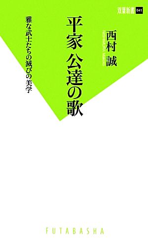 平家 公達の歌 雅な武士たちの滅びの美学 双葉新書