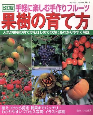 果実の育て方 改訂版 手軽に楽しむ手作りフルーツ ブティック・ムックno.1011