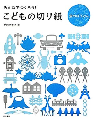 みんなでつくろう！こどもの切り紙 空のぼうけん