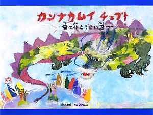 カンナカムイチェプト 龍の神とうぐい沼