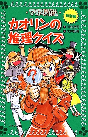 マリア探偵社 特別編 カオリンの推理クイズ フォア文庫