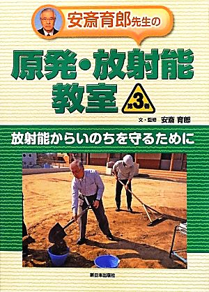 安斎育郎先生の原発・放射能教室(第3巻)放射能からいのちを守るために