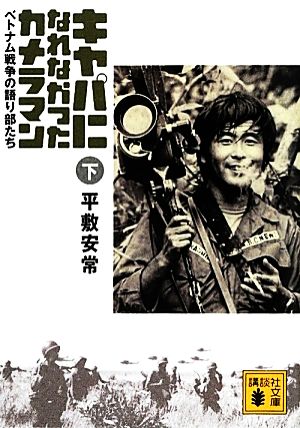 キャパになれなかったカメラマン(下) ベトナム戦争の語り部たち 講談社文庫