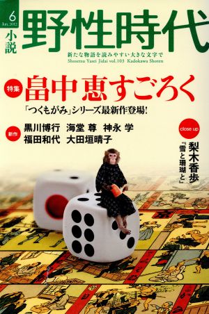 小説 野性時代(103) KADOKAWA文芸MOOK