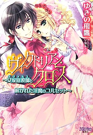 ヴィクトリアン・クロス 女家庭教師と解かれた淫魔のコルセット シフォン文庫