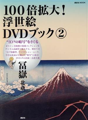 江戸の暗号をさぐる100倍拡大浮世絵DVDブック(2) 冨嶽 北斎 講談社MOOK