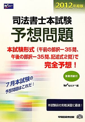 司法書士本試験予想問題(2012年度版)