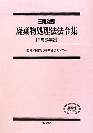 三段対照 廃棄物処理法法令集(平成24年版)