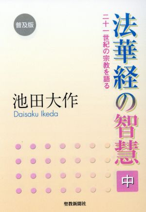 法華経の智慧 普及版(中) 二十一世紀の宗教を語る