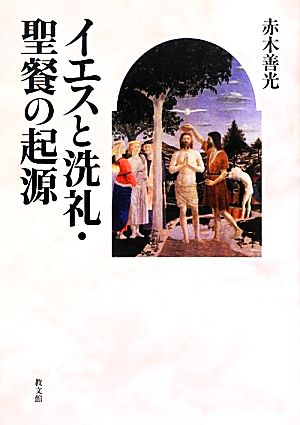 イエスと洗礼・聖餐の起源