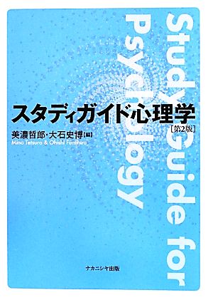 スタディガイド心理学 第2版