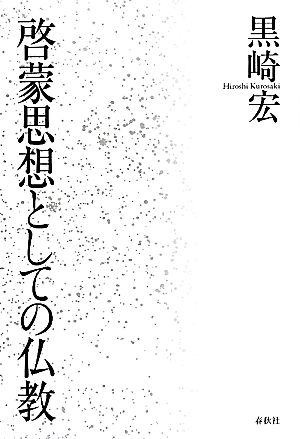 啓蒙思想としての仏教