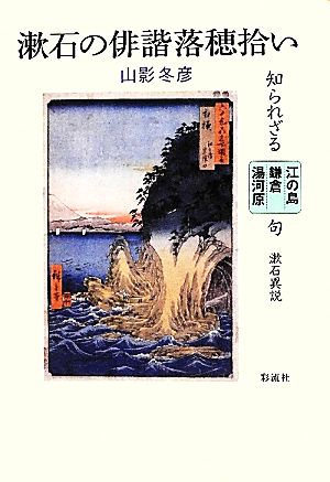 漱石の俳諧落穂拾い 知られざる江の島・鎌倉・湯河原 句 漱石異説