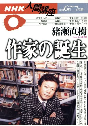 作家の誕生 NHK人間講座 2001年6月～7月期 NHK人間講座