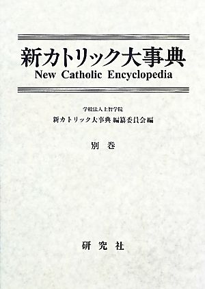 新カトリック大事典(別巻)