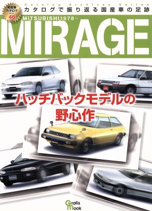 ミラージュ 絶版車カタログシリーズ46Grafis Mook