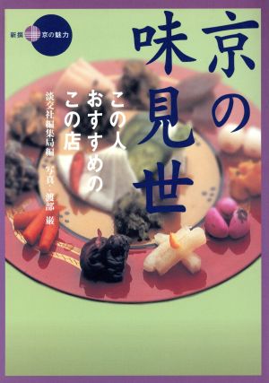 京の味見世 この人おすすめのこの店