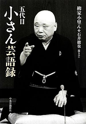 五代目小さん芸語録