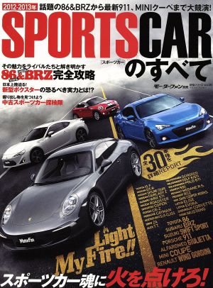 スポーツカーのすべて(2012-2013)