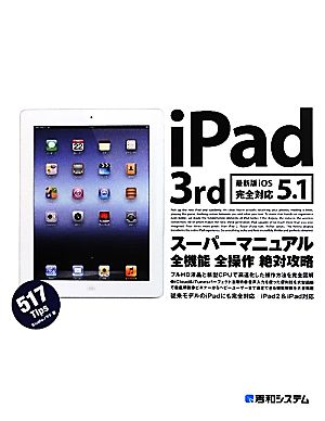 iPad 3rdスーパーマニュアル