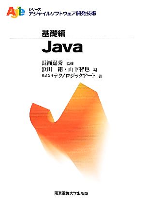 Javaアジャイルソフトウェア開発技術シリーズ