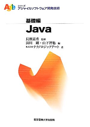 Java アジャイルソフトウェア開発技術シリーズ