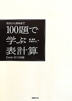 初歩から実用まで100題で学ぶ表計算Excel2010対応
