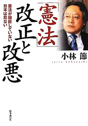 「憲法」改正と改悪 憲法が機能していない日本は危ない