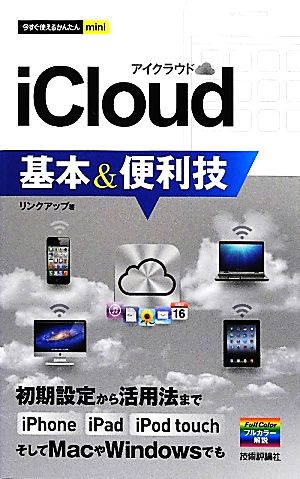 iCloud基本&便利技 今すぐ使えるかんたんmini