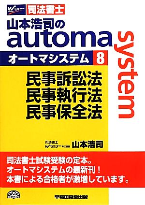 山本浩司のautoma system(8)民事訴訟法・民事執行法・民事保全法Wセミナー 司法書士
