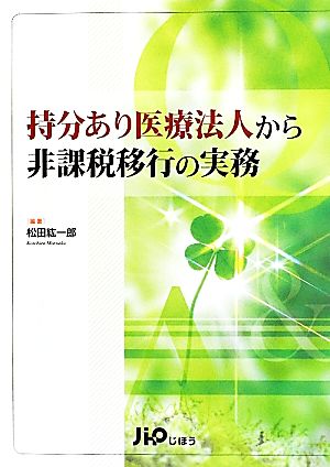 持分あり医療法人から非課税移行の実務