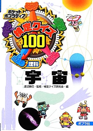 検定クイズ100 宇宙 ポケットポプラディア14