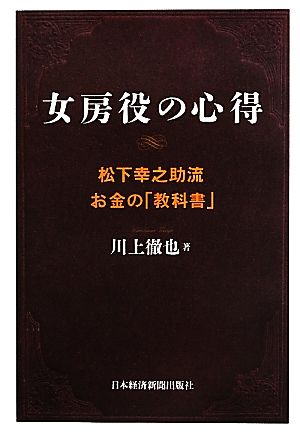 女房役の心得 松下幸之助流お金の「教科書」