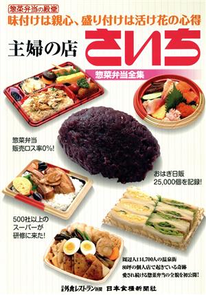 惣菜弁当の殿堂 味付けは親心、盛り付けは活け花の心得 主婦の店さいち惣菜弁当全集