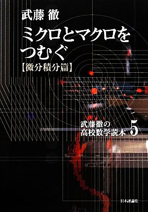 ミクロとマクロをつむぐ 微分積分篇 武藤徹の高校数学読本5