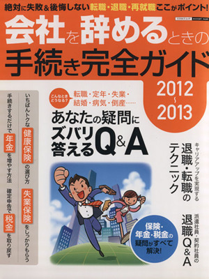 会社を辞めるときの手続き完全ガイド(2012-2013) エスカルゴムック293