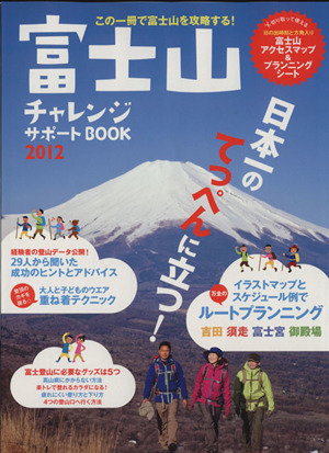 富士山 チャレンジサポートBOOK 2012