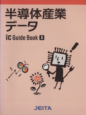 半導体産業データ(2012年版) ICガイドブック3