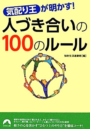 気配り王が明かす！人づき合いの100のルール 青春文庫