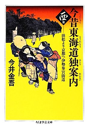 今昔東海道独案内 西篇 浜松より京都へ・伊勢参宮街道 ちくま学芸文庫