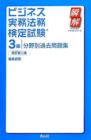 ビジネス実務法務検定試験 3級 分野別過去問題集 瞬解テキストシリーズ