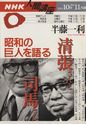 清張さんと司馬さん 昭和の巨人を語る 2001年10月～11月期 NHK人間講座