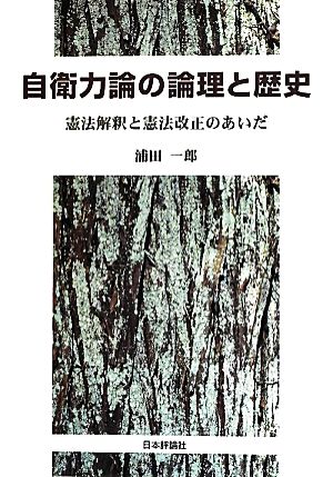 自衛力論の論理と歴史 憲法解釈と憲法改正のあいだ