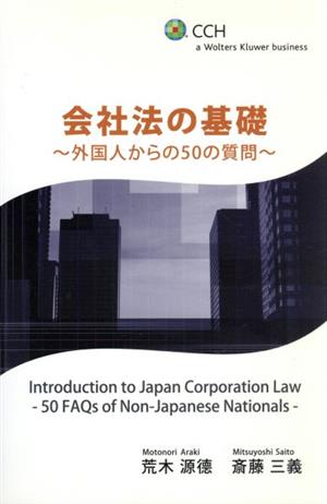 会社法の基礎 外国人からの50の質問